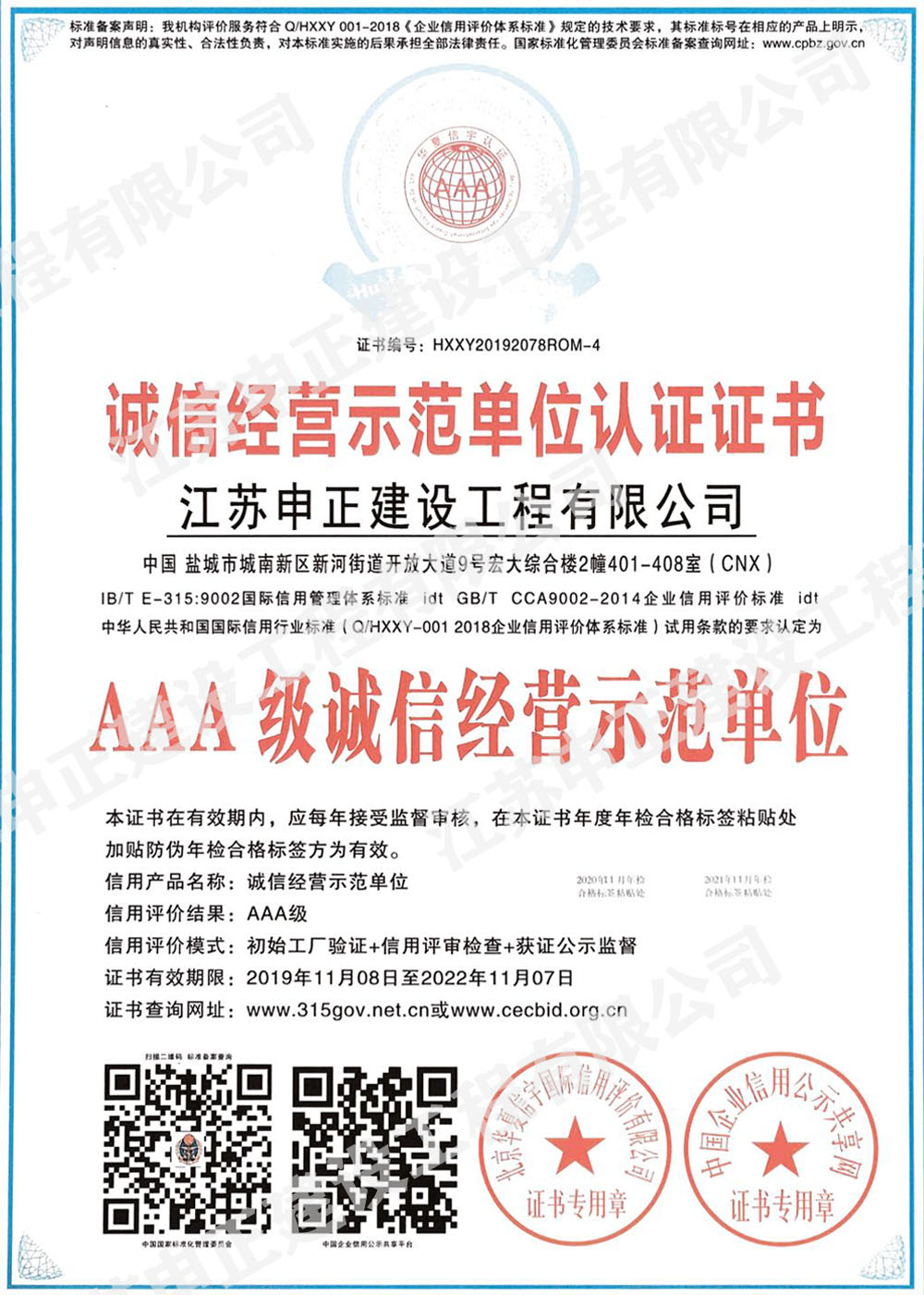 誠(chéng)信經(jīng)營(yíng)示范單位認(rèn)證證書